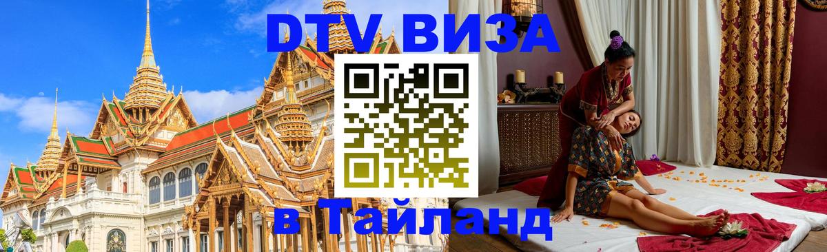 Виза ДТВ на 5 лет в Тайланд Щёлково 