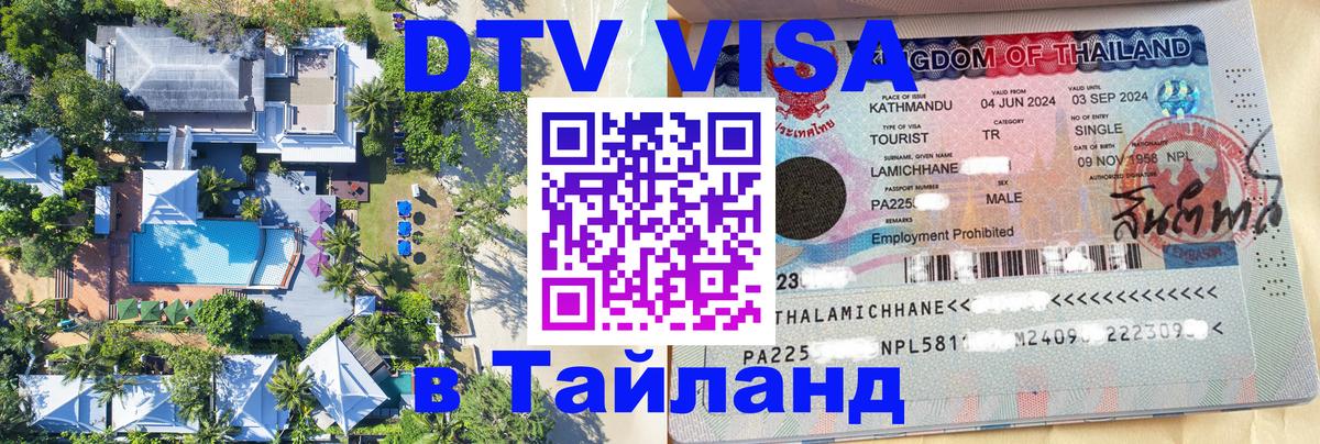 Купить DTV визу в Таиланд 